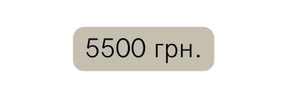 5500 грн