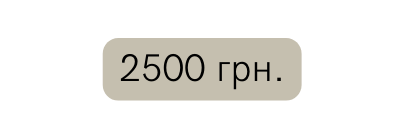 2500 грн